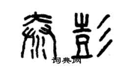 曾庆福秦彭篆书个性签名怎么写