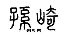 曾庆福孙崎篆书个性签名怎么写