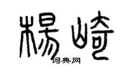 曾庆福杨崎篆书个性签名怎么写