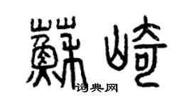 曾庆福苏崎篆书个性签名怎么写