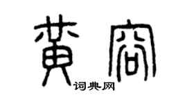 曾庆福黄容篆书个性签名怎么写