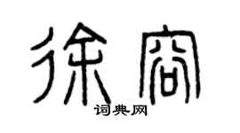 曾庆福徐容篆书个性签名怎么写