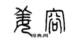 曾庆福姜容篆书个性签名怎么写