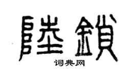 曾庆福陆锁篆书个性签名怎么写