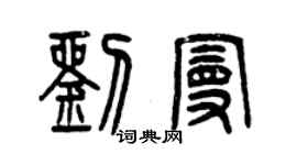 曾庆福刘曼篆书个性签名怎么写