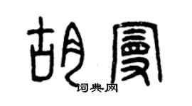 曾庆福胡曼篆书个性签名怎么写