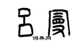 曾庆福吕曼篆书个性签名怎么写