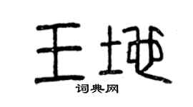 曾庆福王地篆书个性签名怎么写