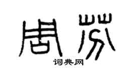 曾庆福周芬篆书个性签名怎么写