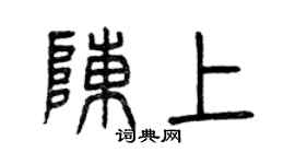 曾庆福陈上篆书个性签名怎么写