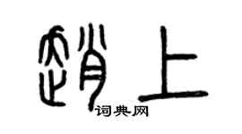 曾庆福赵上篆书个性签名怎么写