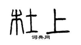 曾庆福杜上篆书个性签名怎么写