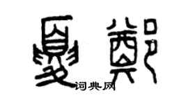 曾庆福夏郑篆书个性签名怎么写