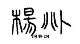 曾庆福杨兆篆书个性签名怎么写