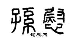 曾庆福孙慰篆书个性签名怎么写