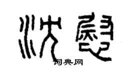 曾庆福沈慰篆书个性签名怎么写