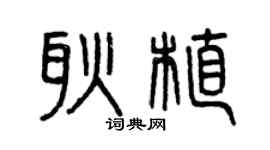 曾庆福耿植篆书个性签名怎么写