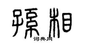 曾庆福孙相篆书个性签名怎么写