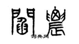 曾庆福阎农篆书个性签名怎么写