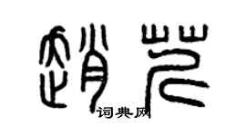 曾庆福赵芹篆书个性签名怎么写