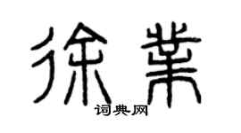 曾庆福徐业篆书个性签名怎么写