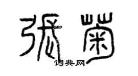 曾庆福张菊篆书个性签名怎么写