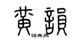 曾庆福黄韵篆书个性签名怎么写