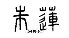 曾庆福朱莲篆书个性签名怎么写