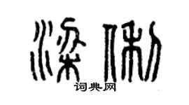 曾庆福梁俐篆书个性签名怎么写