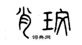 曾庆福肖玫篆书个性签名怎么写