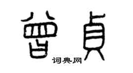 曾庆福曾贞篆书个性签名怎么写