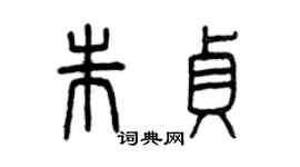 曾庆福朱贞篆书个性签名怎么写
