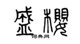 曾庆福盛樱篆书个性签名怎么写