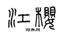 曾庆福江樱篆书个性签名怎么写