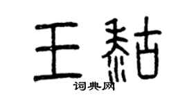 曾庆福王糊篆书个性签名怎么写