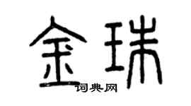 曾庆福金珠篆书个性签名怎么写