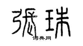 曾庆福张珠篆书个性签名怎么写
