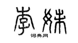 曾庆福李妹篆书个性签名怎么写