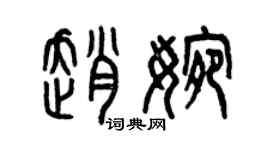 曾庆福赵婉篆书个性签名怎么写