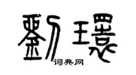 曾庆福刘环篆书个性签名怎么写