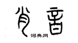 曾庆福肖音篆书个性签名怎么写