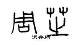 曾庆福周芝篆书个性签名怎么写