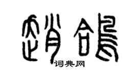 曾庆福赵鸽篆书个性签名怎么写