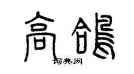 曾庆福高鸽篆书个性签名怎么写