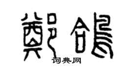曾庆福郑鸽篆书个性签名怎么写