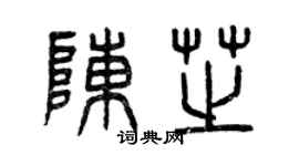 曾庆福陈芝篆书个性签名怎么写