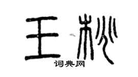 曾庆福王桃篆书个性签名怎么写
