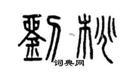 曾庆福刘桃篆书个性签名怎么写