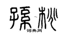 曾庆福孙桃篆书个性签名怎么写