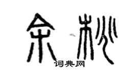 曾庆福余桃篆书个性签名怎么写